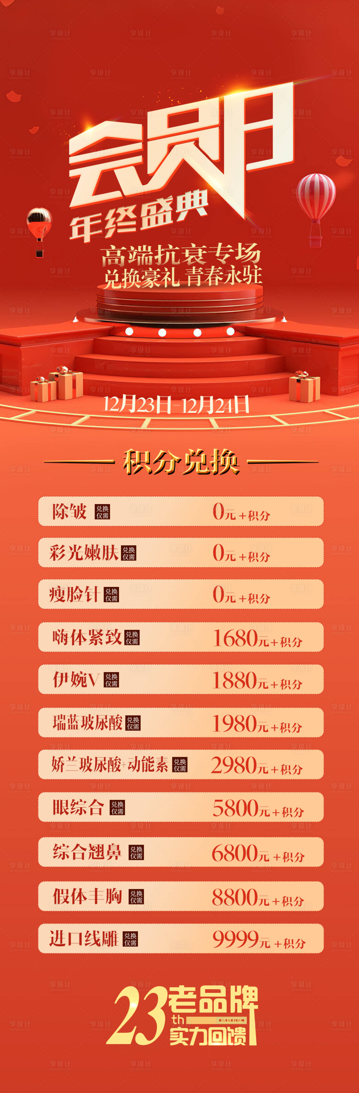 源文件下载【享设计】搜索编号：91520020509646036【年终盛典会员日海报】