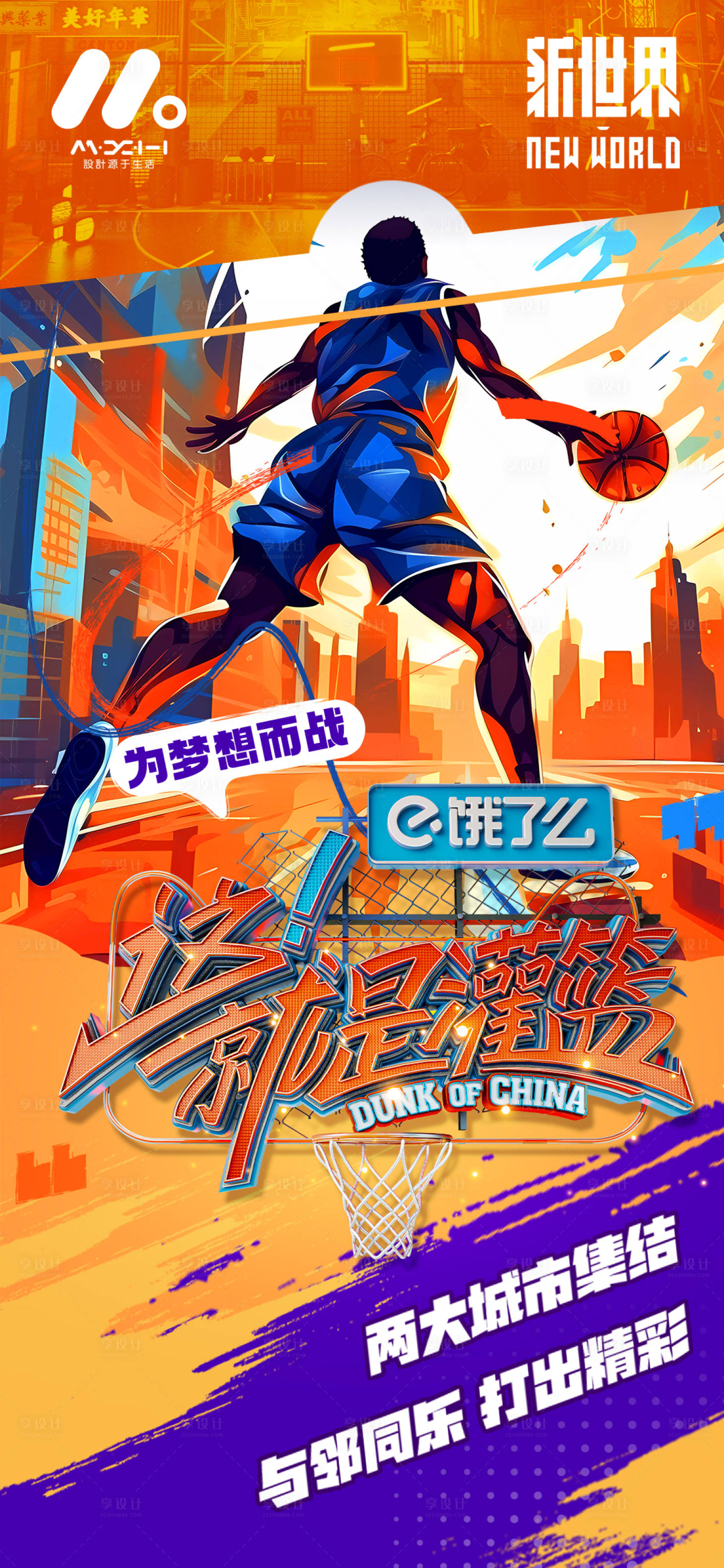 源文件下載【享設(shè)計】搜索編號：59360020377841295【灌籃插畫海報】