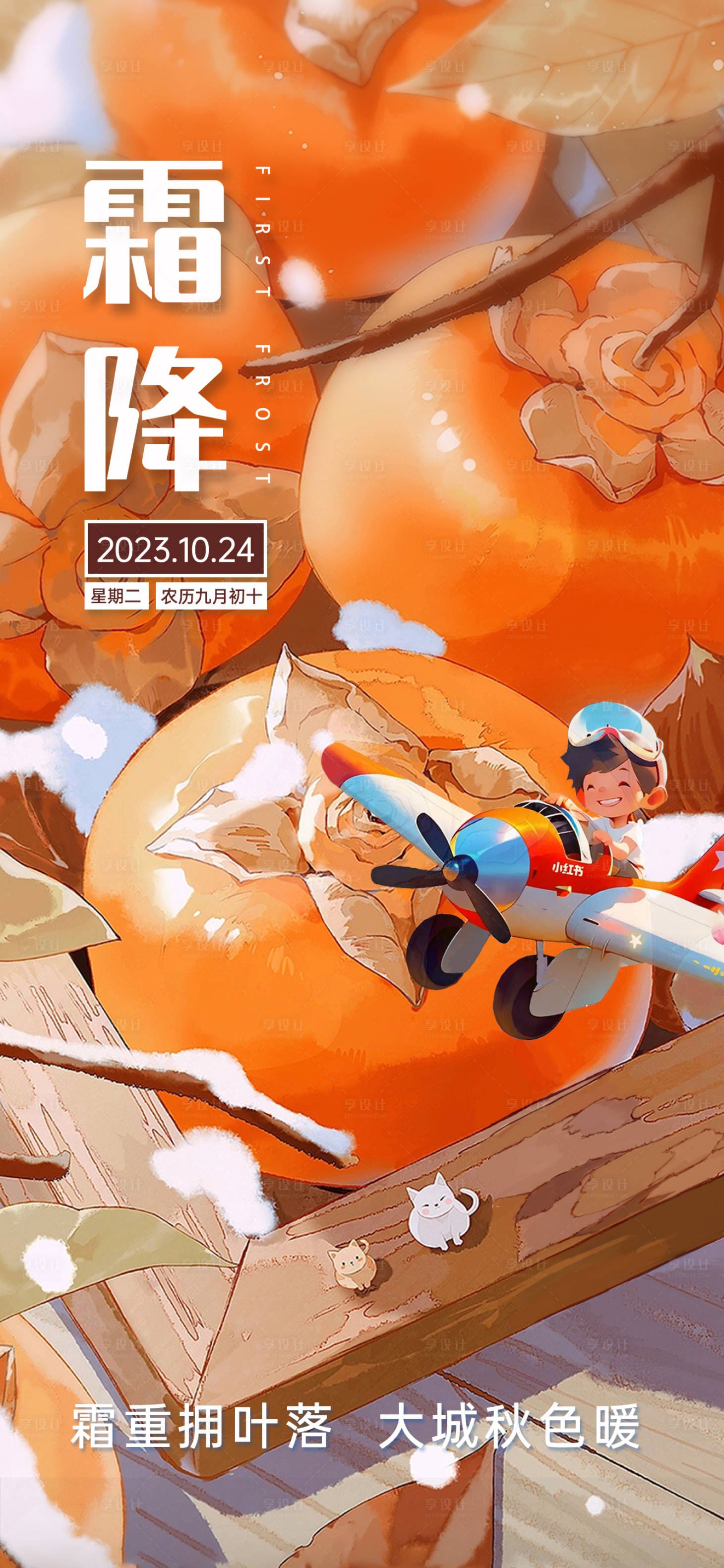 源文件下載【享設計】搜索編號：23370020236657588【霜降節氣海報】