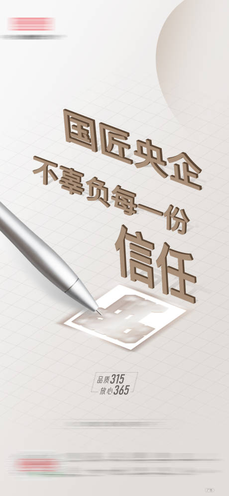 源文件下载【315匠心打假诚信海报】编号：57670020670411328