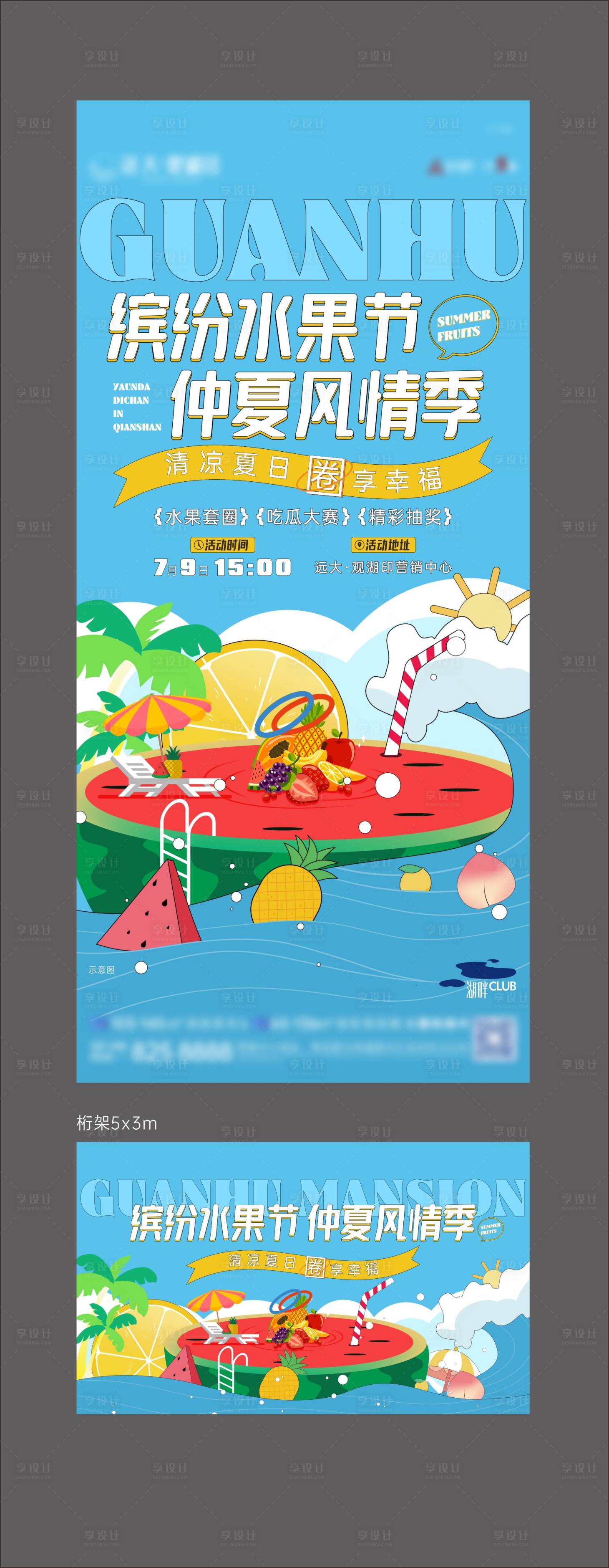 源文件下载【享设计】搜索编号：90500020484343046【夏季水果套圈抽奖暖场活动海报】