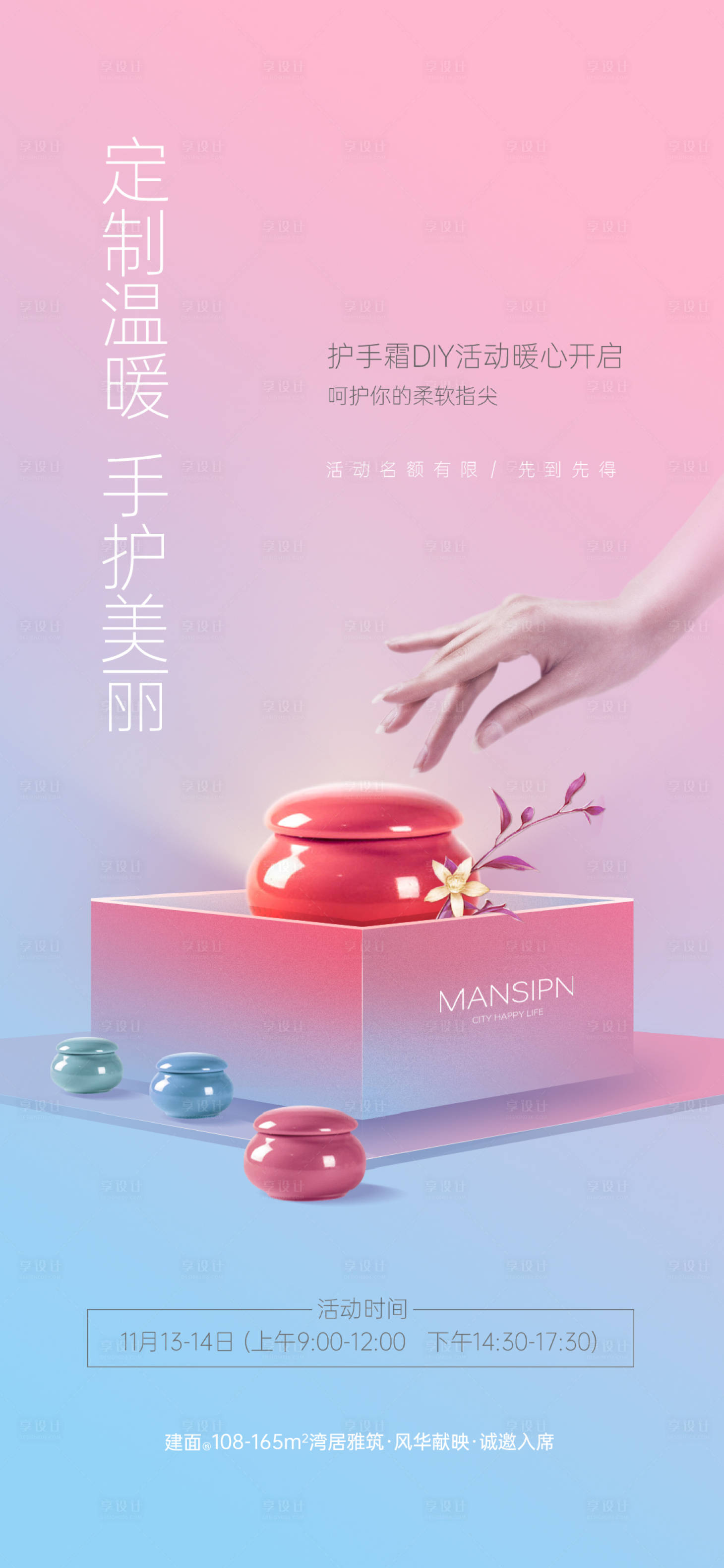 源文件下載【享設計】搜索編號：57420020606608112【地產活動DIY海報】