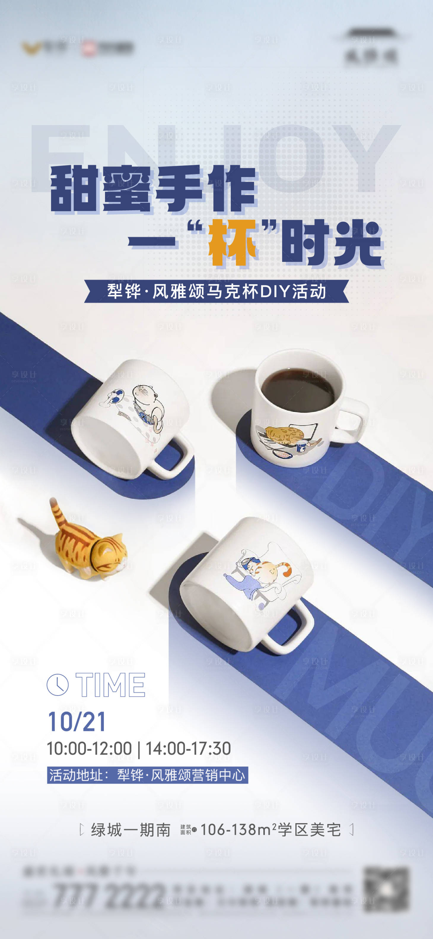 源文件下載【享設計】搜索編號：80600020318958591【地產暖場活動馬克杯diy活動單圖】