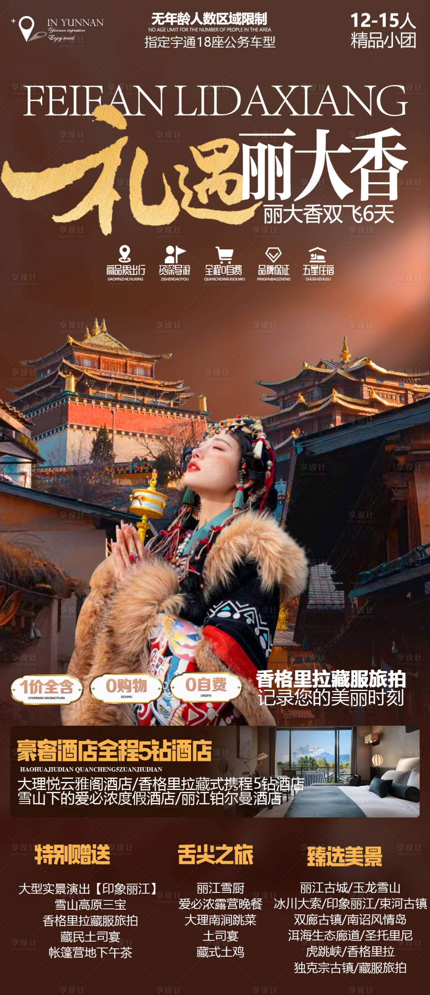 源文件下載【享設計】搜索編號：47470020495478130【香格里拉旅游海報】