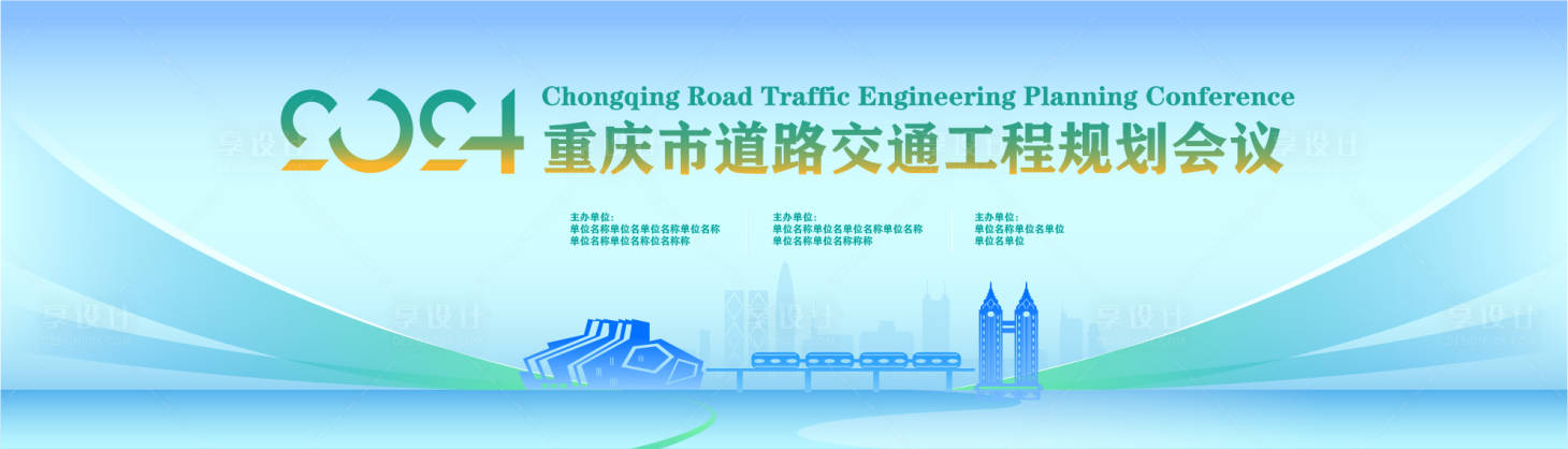 源文件下載【享設計】搜索編號：32470020257576813【交通道路會議活動背景板】