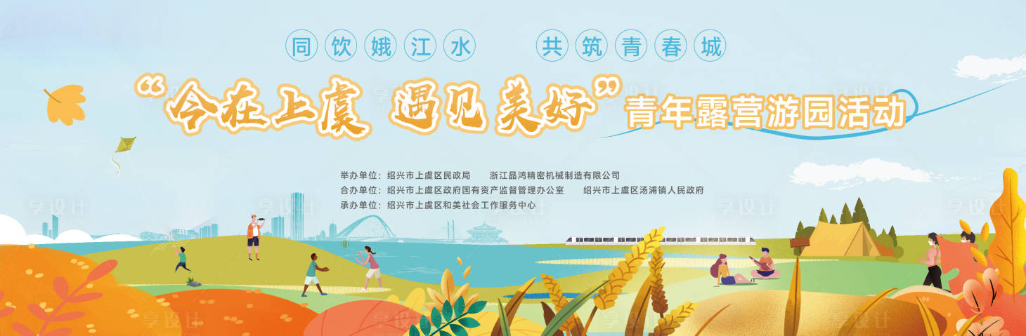 源文件下载【享设计】搜索编号：15970020311747496【露营活动主kv】