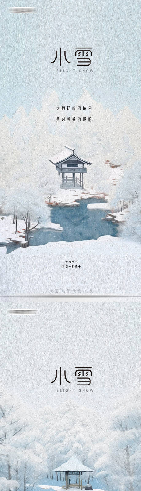 源文件下载【小雪节气海报】编号：90450020198946817