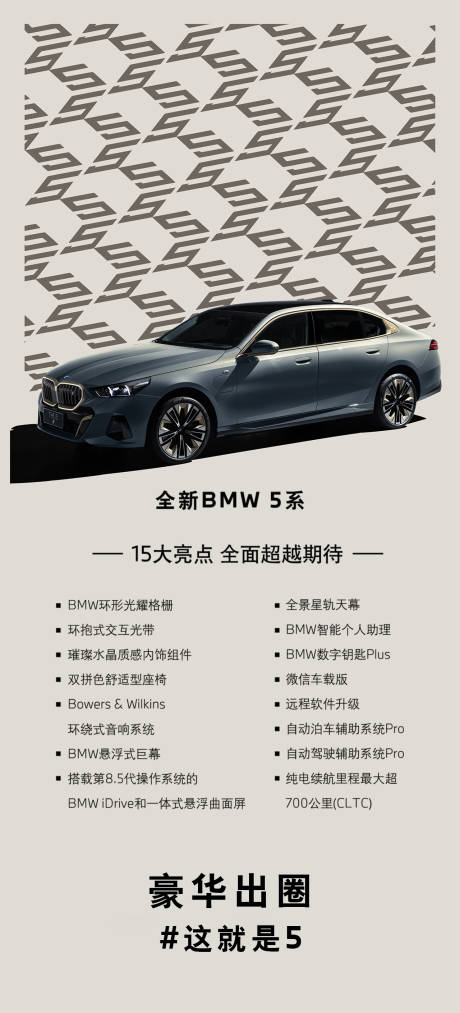编号：20231117131703371【享设计】源文件下载-全新BMW5系亮点海报
