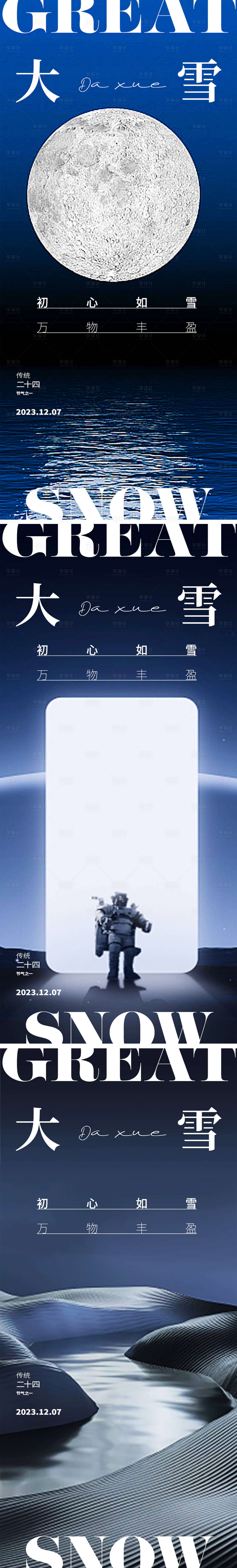 源文件下載【享設計】搜索編號：54470020565731203【大雪節氣系列海報】