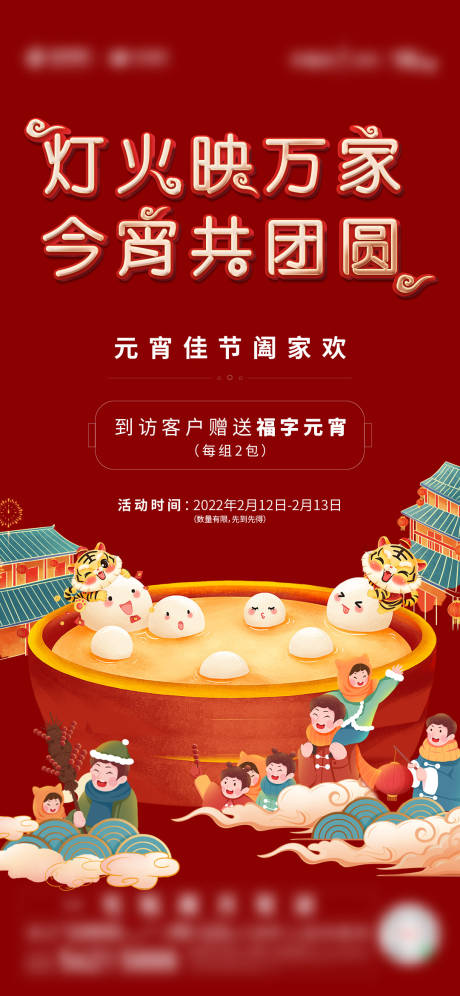 源文件下载【地产元宵活动海报】编号：82290020455277400