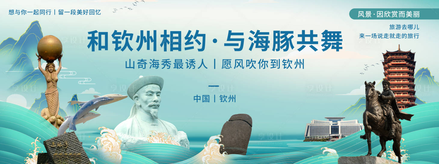 源文件下載【享設計】搜索編號：39780020470534254【欽州印象城市旅游背景板】