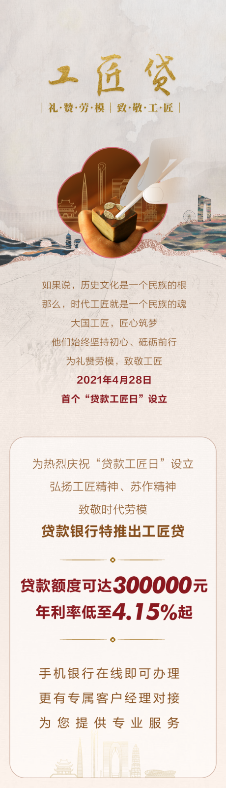 源文件下载【享设计】搜索编号：43430020310511910【工匠信用卡贷款长图专题设计】