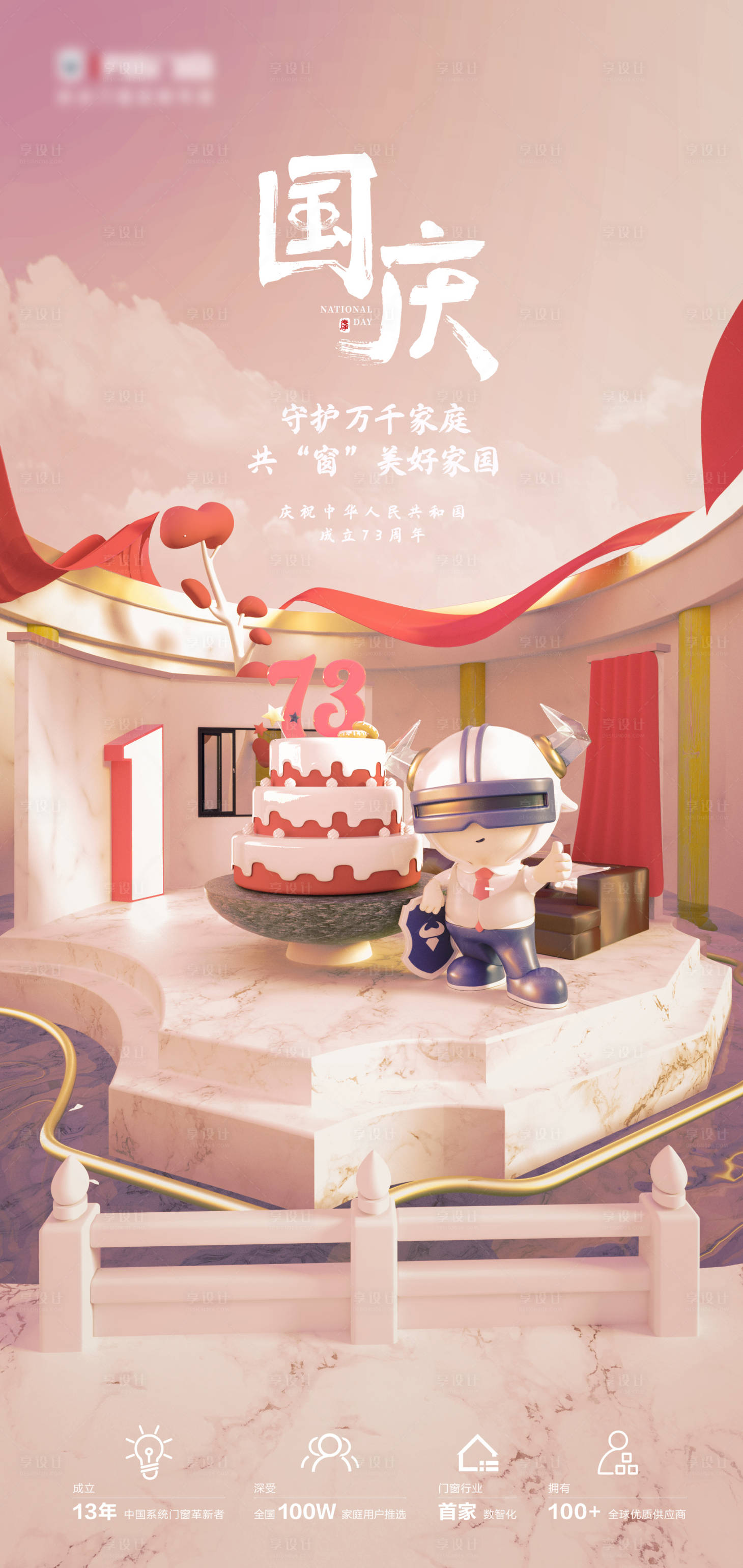 源文件下载【享设计】搜索编号：83910020466497455【国庆节海报】