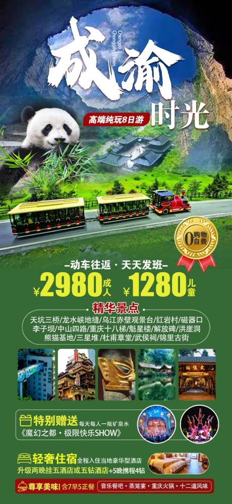 源文件下載【享設計】搜索編號：30810020295533902【重慶成都原創旅游海報】
