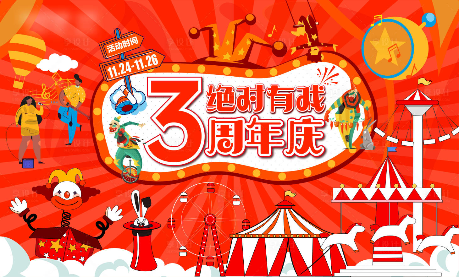 源文件下載【享設計】搜索編號：55350020627731895【周年慶展板】