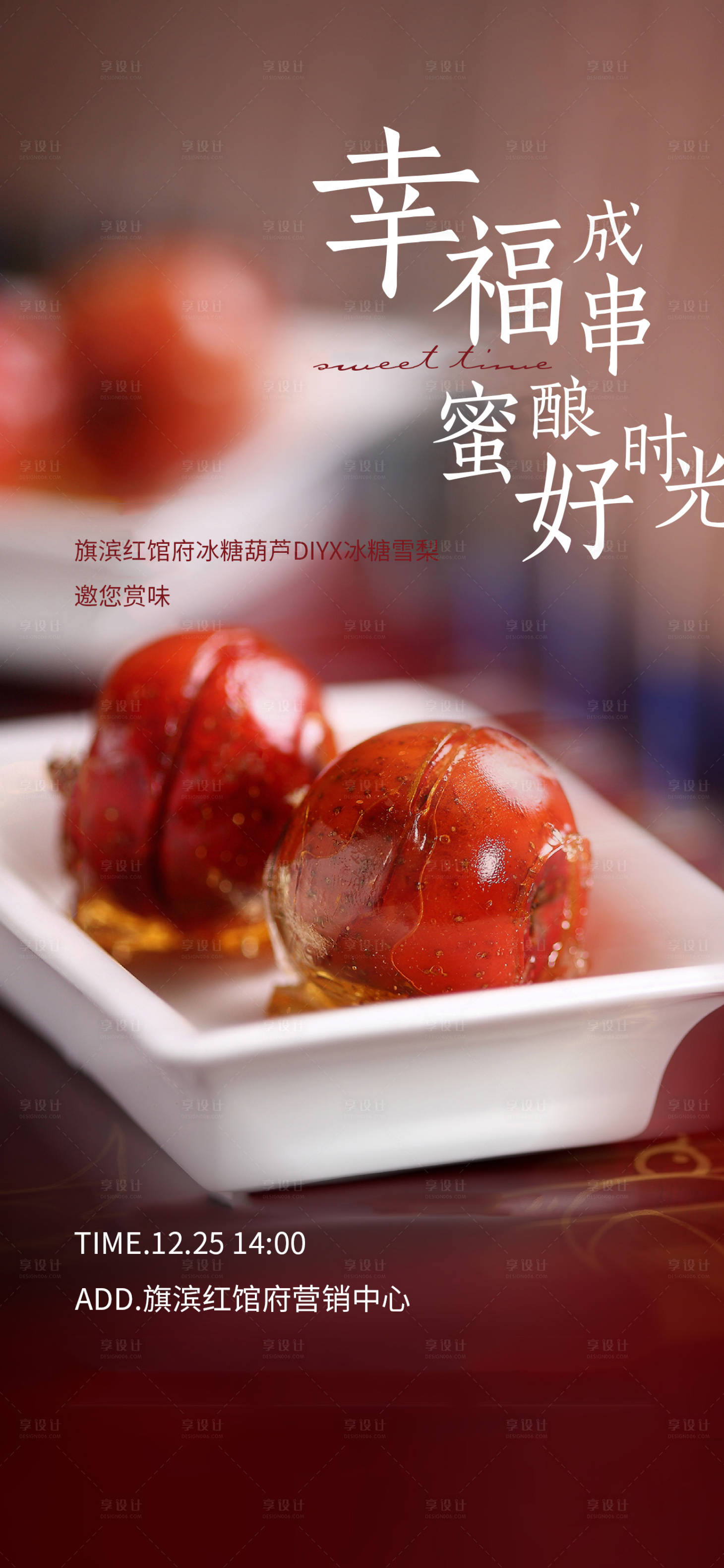源文件下载【冰糖葫芦DIY活动海报】编号：82160020308976283