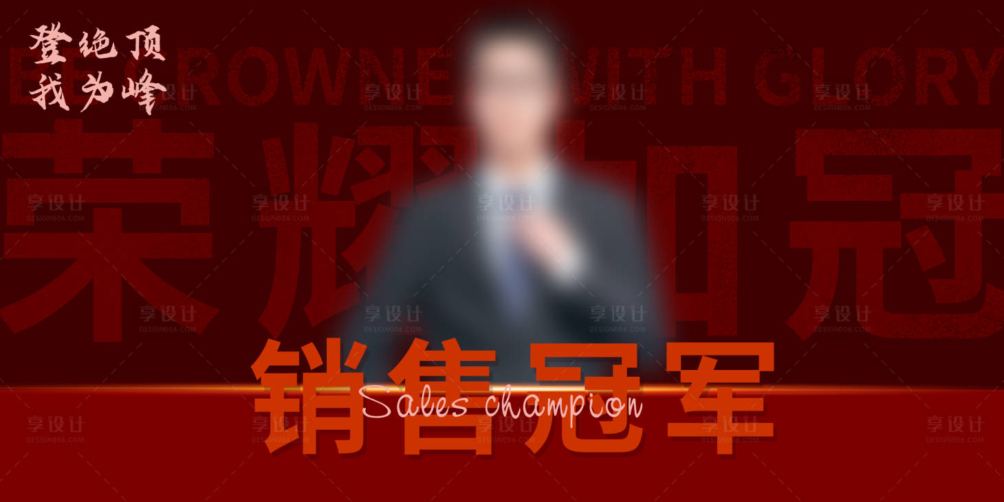 源文件下載【享設(shè)計(jì)】搜索編號(hào)：49630020634925595【企業(yè)年度銷冠人物展板】