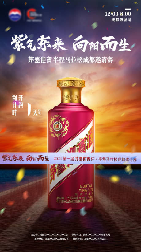 源文件下载【茅台迎宾酒马拉松海报】编号：19340020695034581