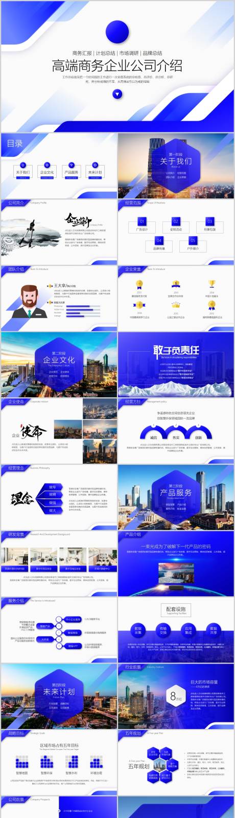 源文件下載【享設(shè)計(jì)】搜索編號(hào)：83510020592435339【藍(lán)色商務(wù)企業(yè)宣傳公司PPT】