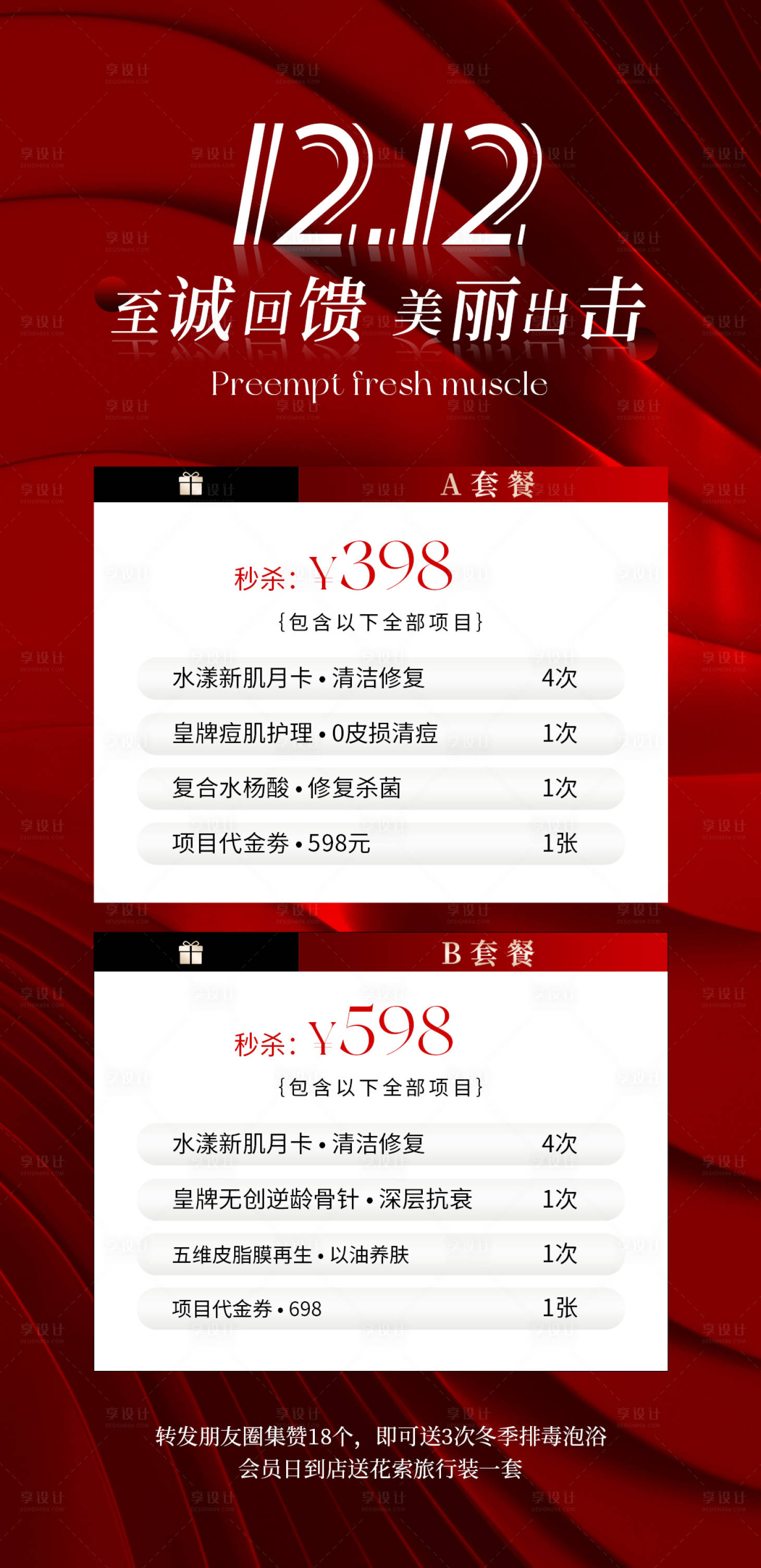 源文件下載【享設計】搜索編號：45170020607626945【美業雙十二海報】