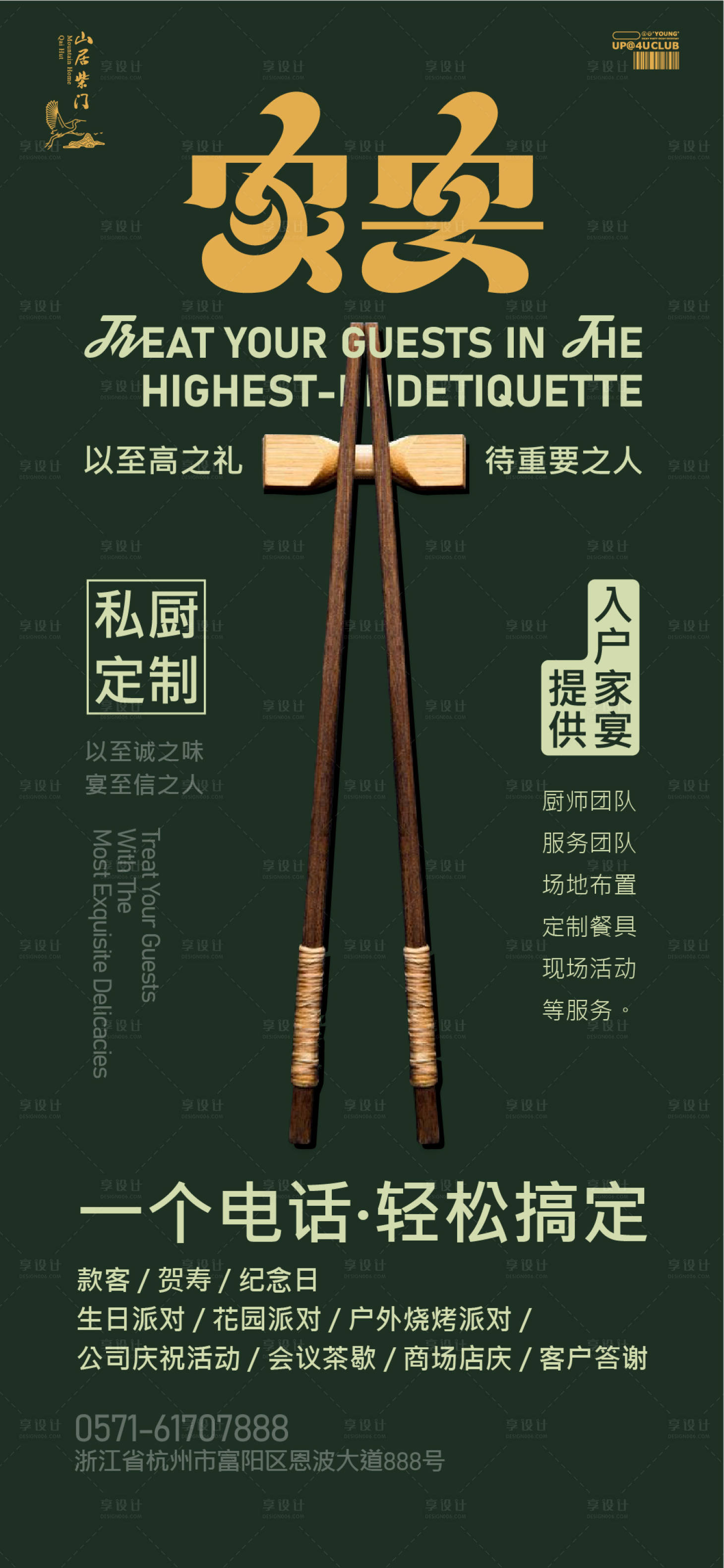 源文件下载【享设计】搜索编号：36170020225622817【家宴宣传海报】