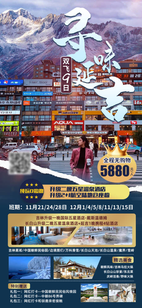 源文件下载【寻味延吉旅游海报】编号：20231114144957756