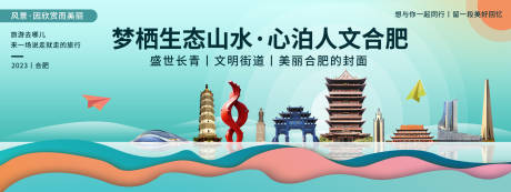 源文件下载【合肥城市旅游背景板】编号：57990020302575375