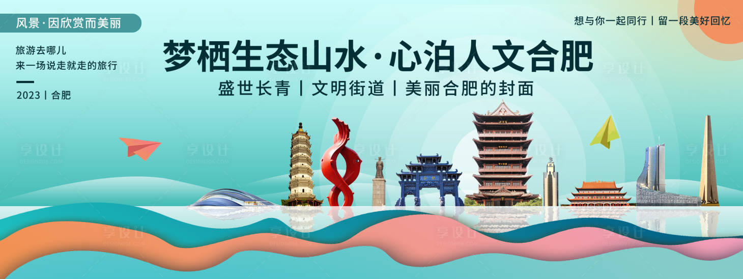 源文件下載【享設計】搜索編號：57990020302575375【合肥城市旅游背景板】