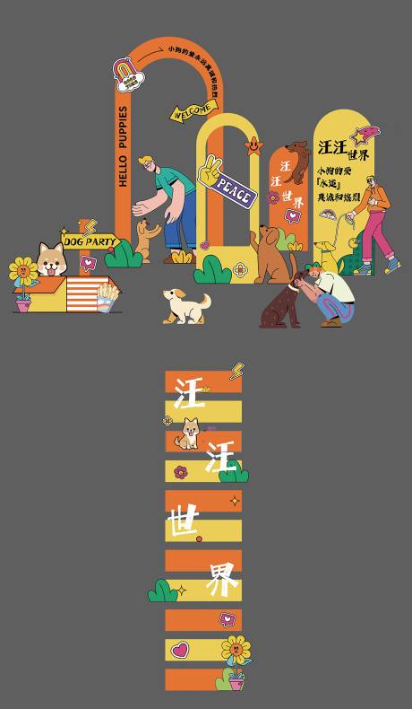源文件下载【汪汪世界活动场地美陈布置】编号：76990020361506187