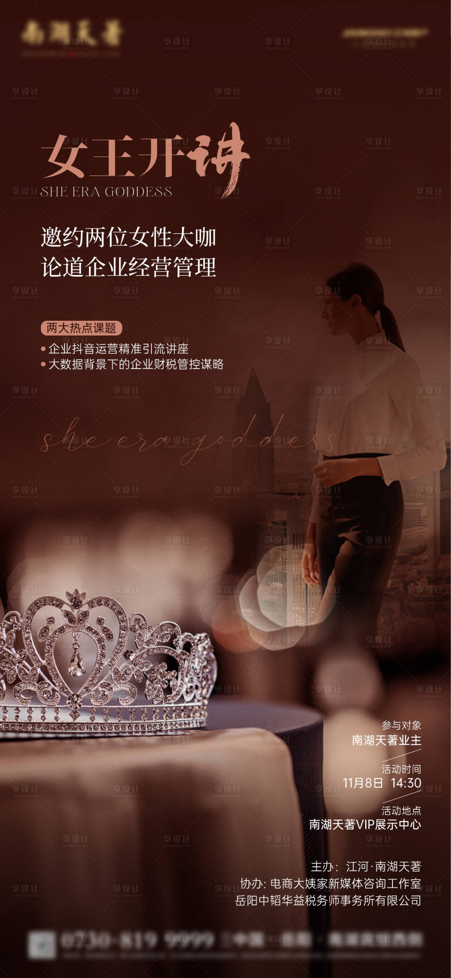 源文件下载【地产女王经营讲座活动海报】编号：81440020178571546