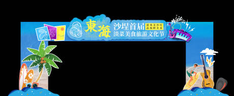 源文件下载【沙滩音乐节活动龙门架】编号：61310020570227405