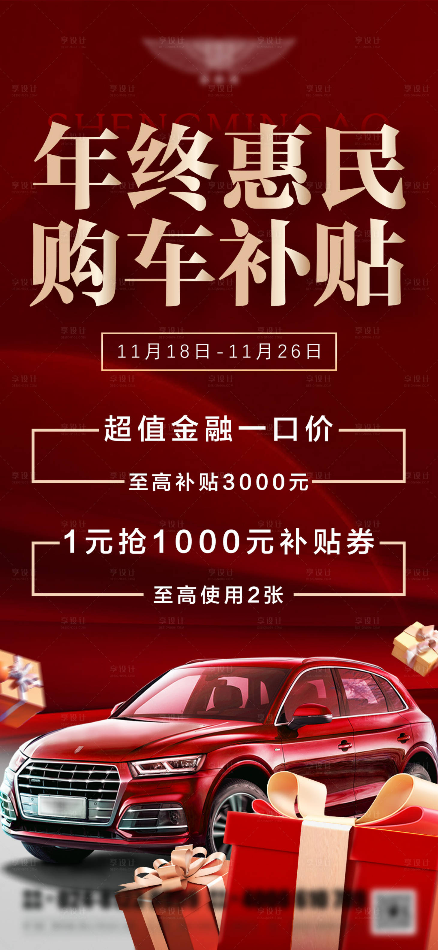 源文件下载【享设计】搜索编号：50500020550822103【汽车年终惠民购车补贴高级礼盒海报】