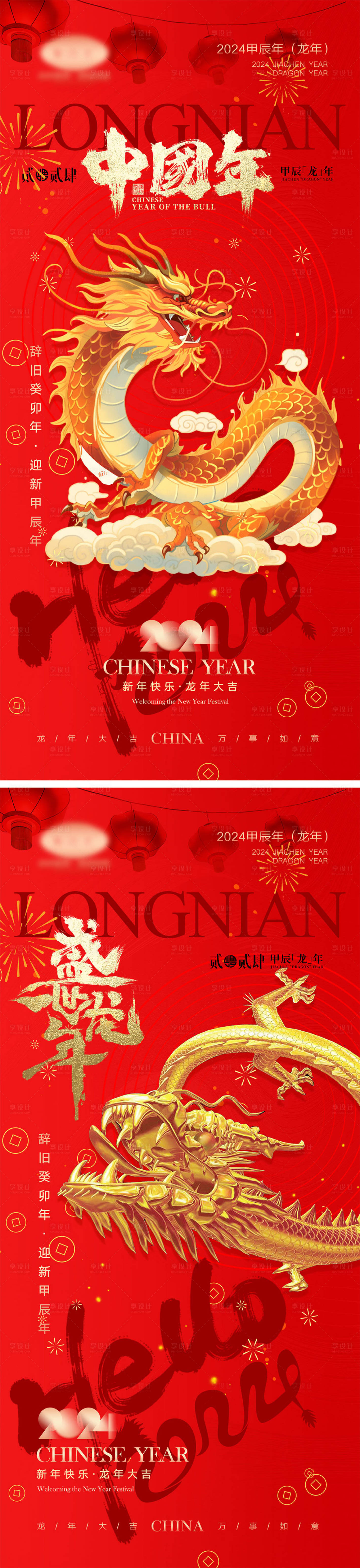 源文件下载【享设计】搜索编号：69620020261665298【2024龙年海报】