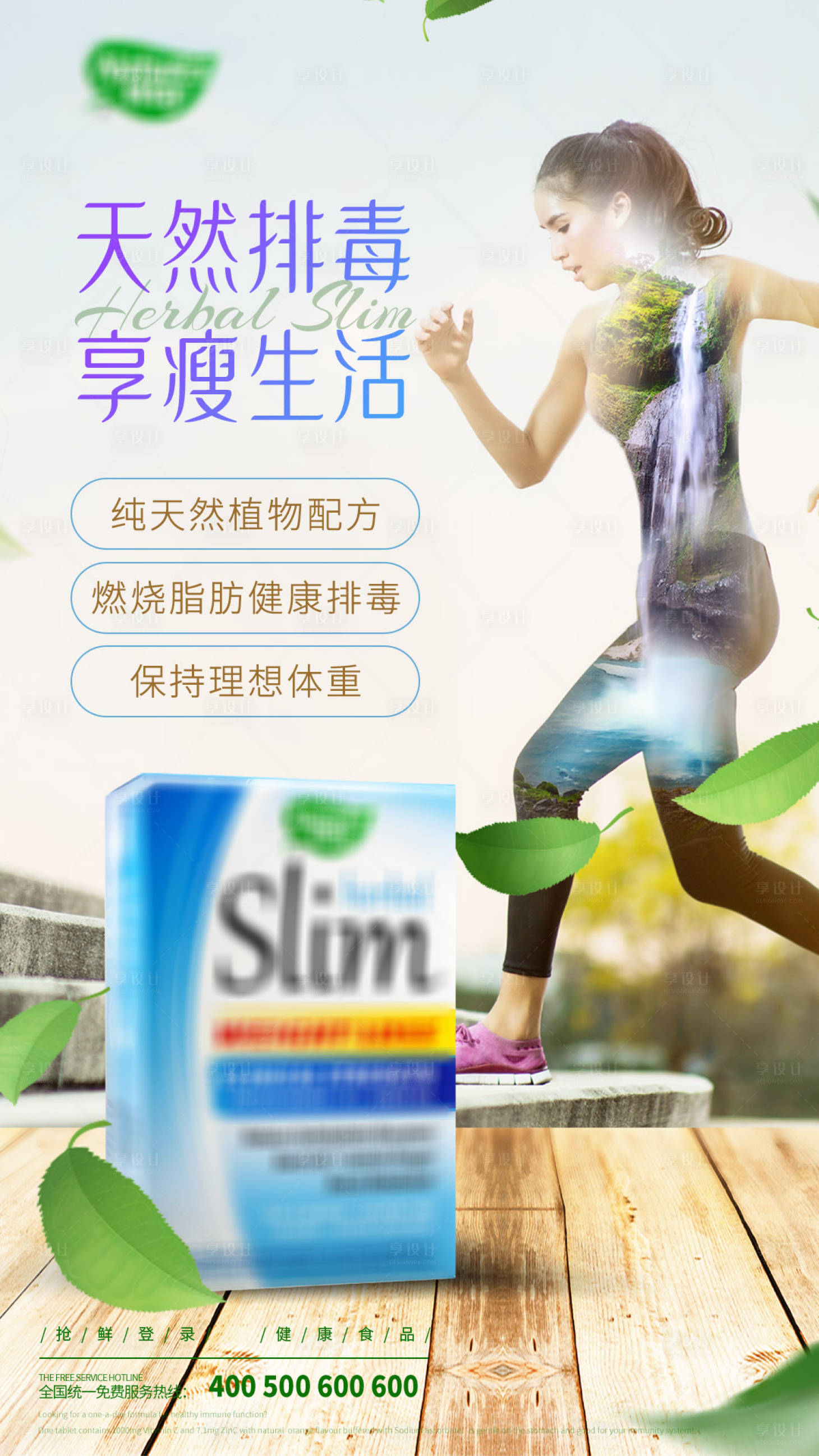 源文件下載【享設計】搜索編號：83220020210471136【瘦身排毒保健品產品海報】