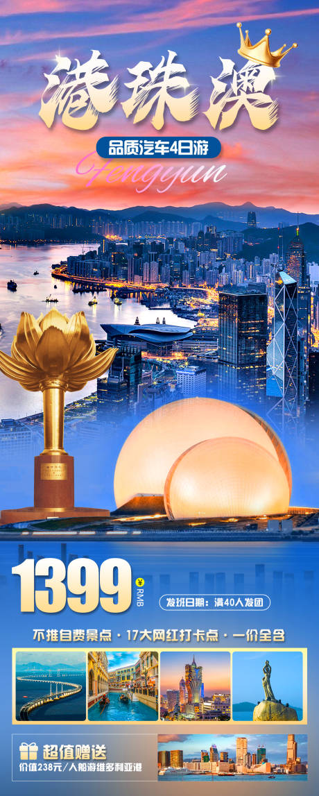 源文件下载【港珠澳旅游海报】编号：71840020258639445