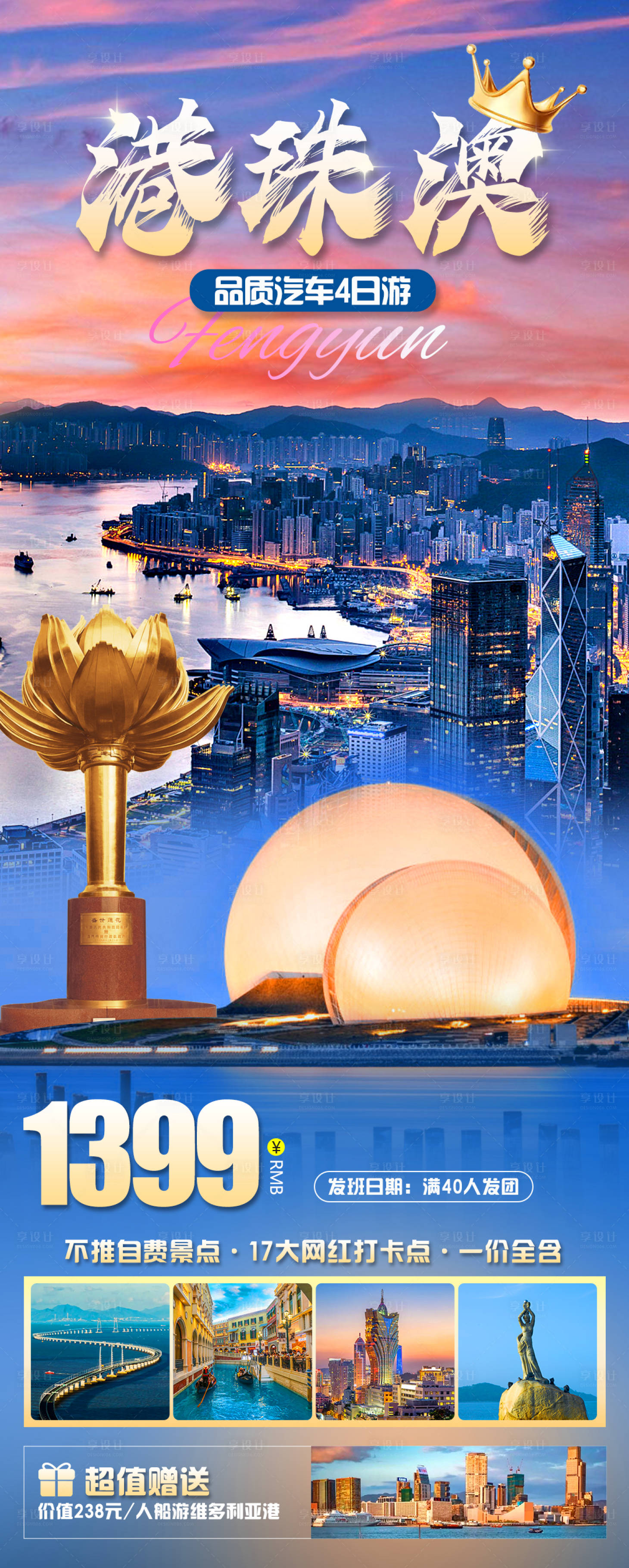 源文件下载【港珠澳旅游海报】编号：71840020258639445