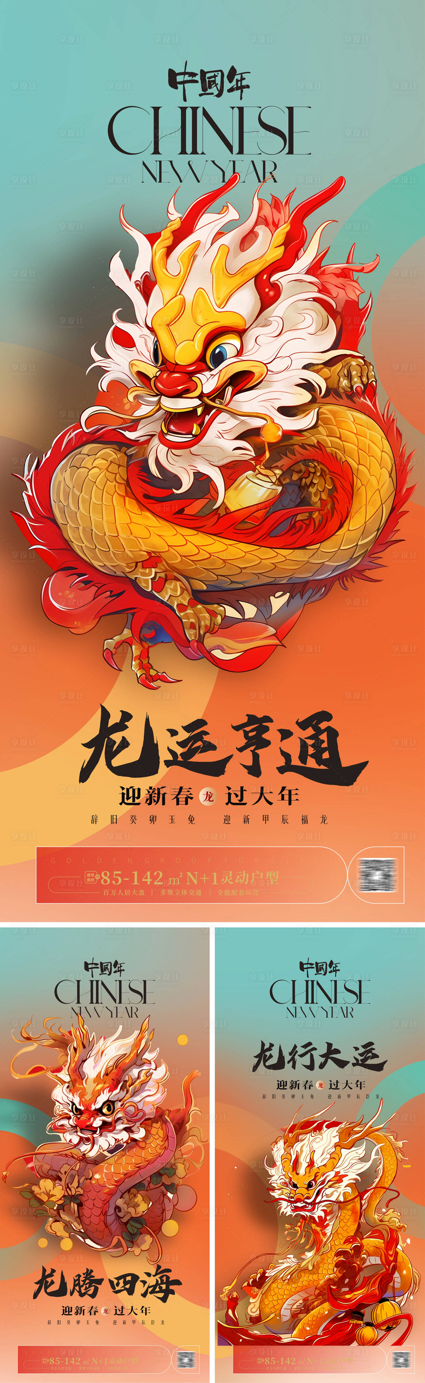 源文件下载【享设计】搜索编号：20890020160026149【2024龙年系列海报】