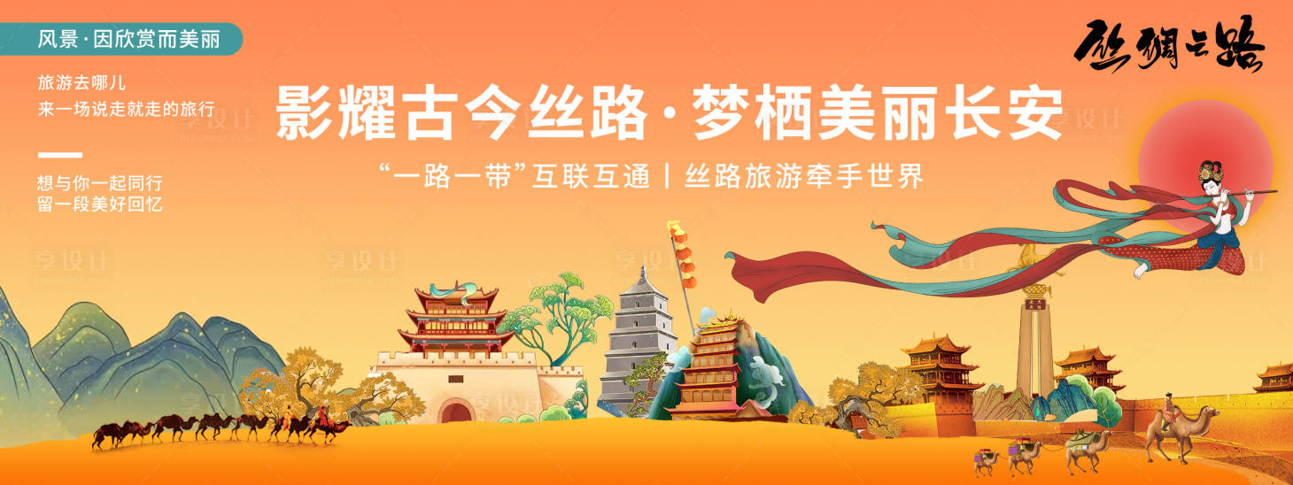 源文件下載【享設計】搜索編號：59840020271785550【絲綢之路旅游背景板】