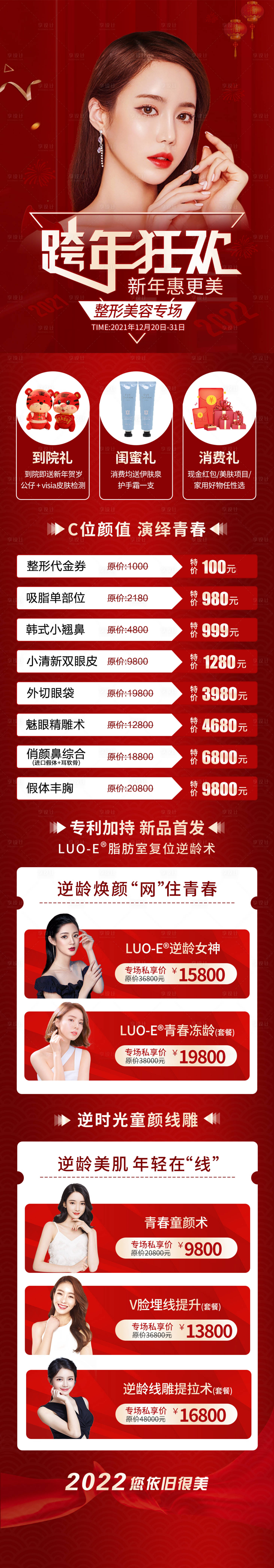 源文件下载【医美跨年狂欢长图】编号：53690020211657150