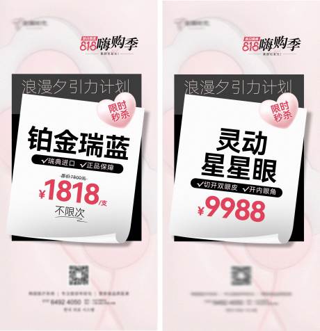 源文件下载【医美七夕活动海报】编号：20231103153825741