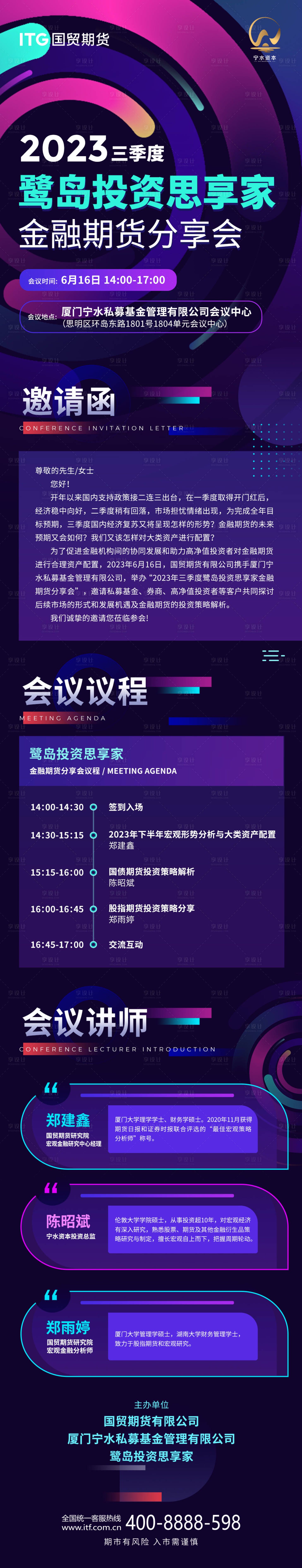 源文件下載【享設計】搜索編號：30130020364133565【金融期貨分享會會議流程邀請函長圖】