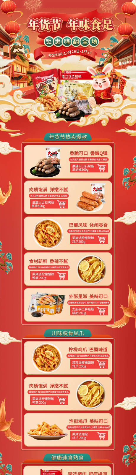 源文件下载【电商年货节首页】编号：95900020522088794
