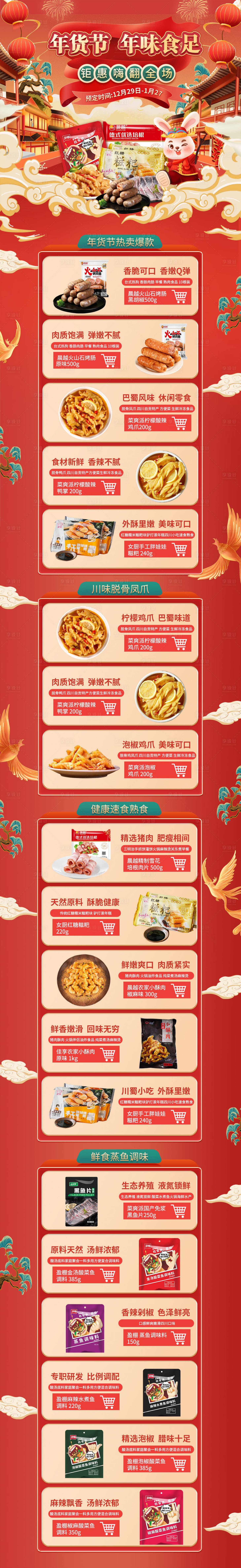 源文件下載【享設(shè)計(jì)】搜索編號(hào)：95900020522088794【電商年貨節(jié)首頁(yè)】