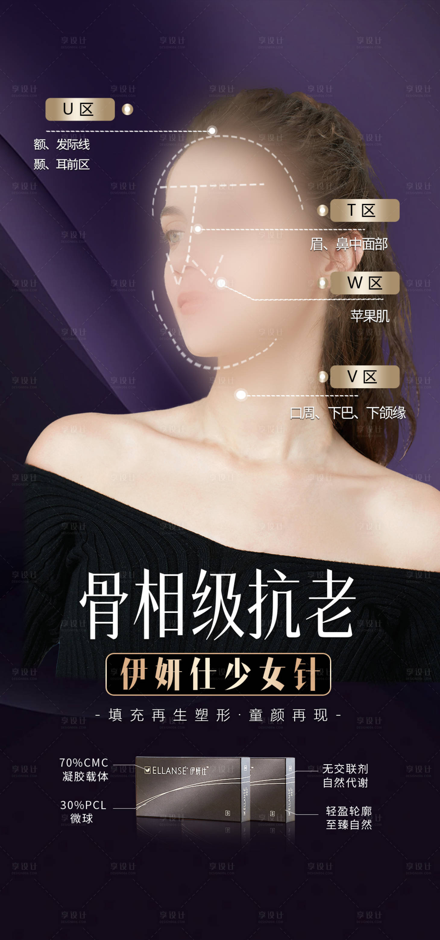 源文件下载【享设计】搜索编号：36590020659518340【伊妍仕少女针抗老海报】