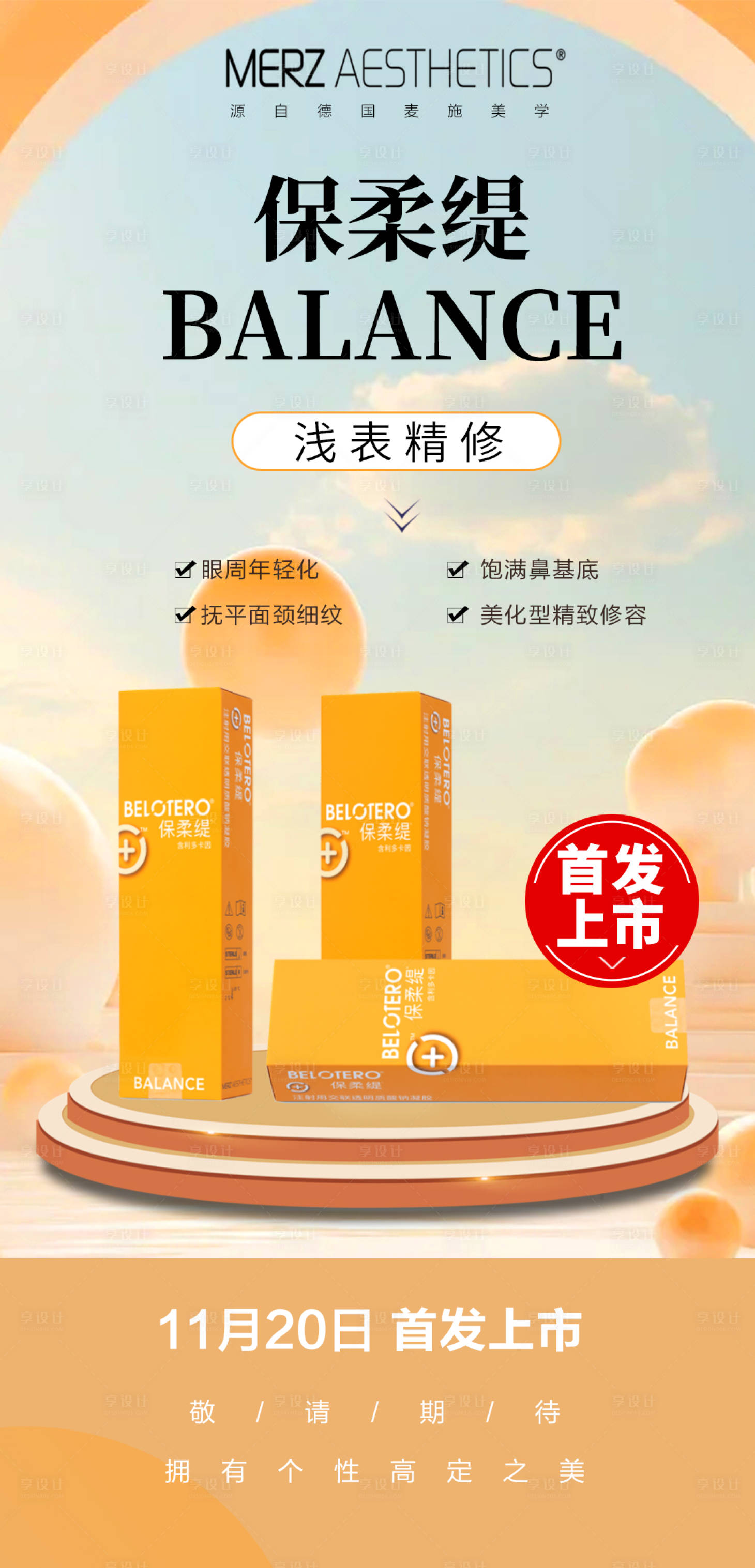 源文件下载【享设计】搜索编号：92750020576861115【保柔缇新品上市海报】