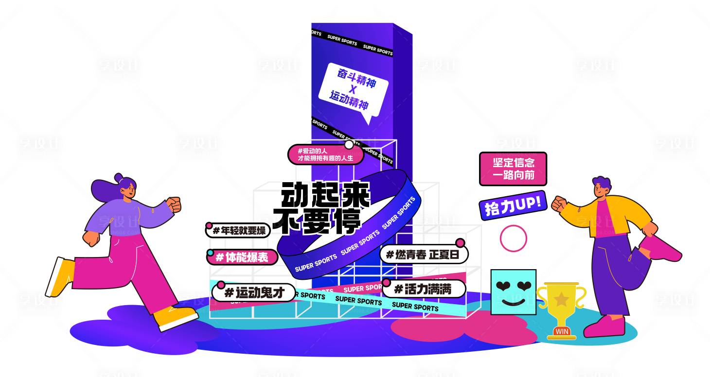 源文件下載【享設計】搜索編號：38700020274151592【運動節拍照打卡點】