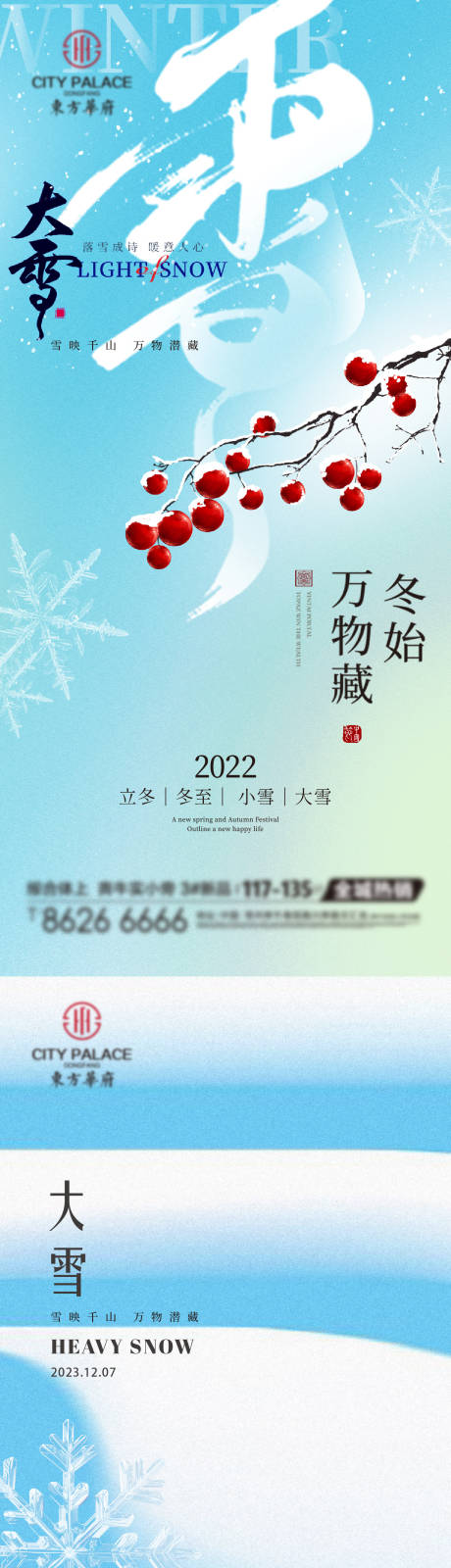源文件下载【享设计】搜索编号：14440020531749078【地产立冬小雪大雪冬至小寒大寒雪花海报】