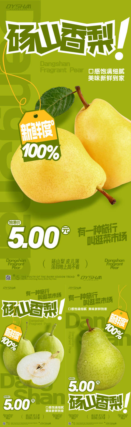 源文件下载【砀山香梨产品系列海报】编号：90570020274983349