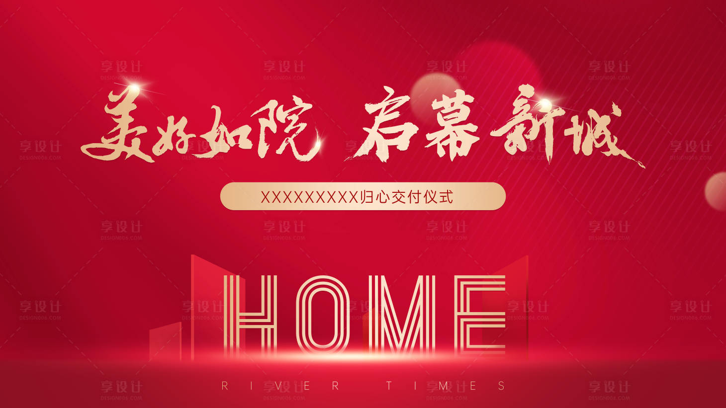 源文件下載【享設計】搜索編號：63000020360893076【地產(chǎn)高端交付背景板】