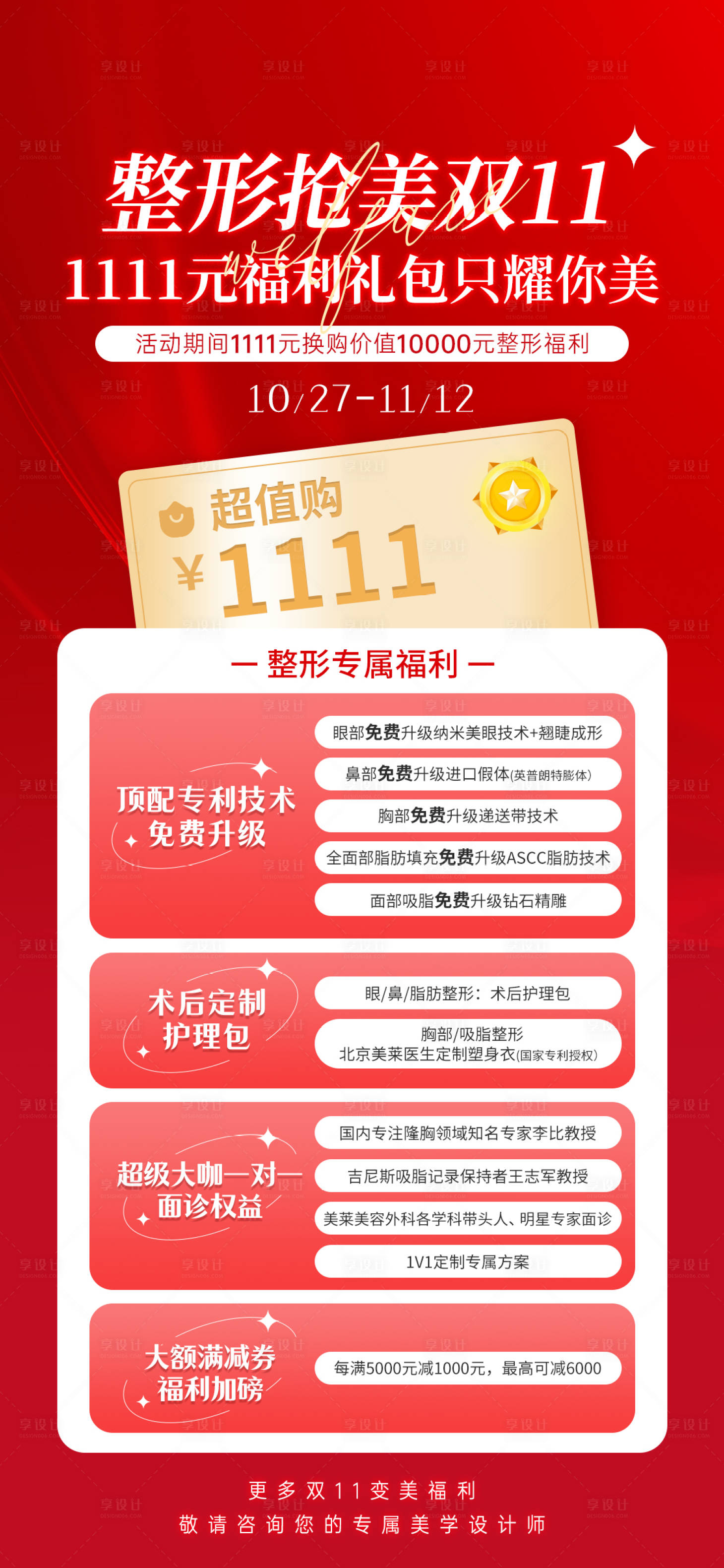 源文件下載【享設計】搜索編號：35630020182587952【整形福利雙十一紅金海報】